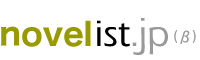オンライン小説投稿サイト「novelist.jp(ノベリスト・ジェイピー)」